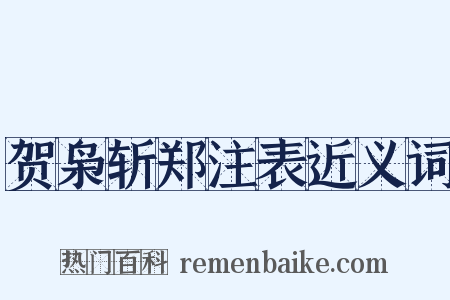 贺枭斩郑注表近义词是什么意思的图片